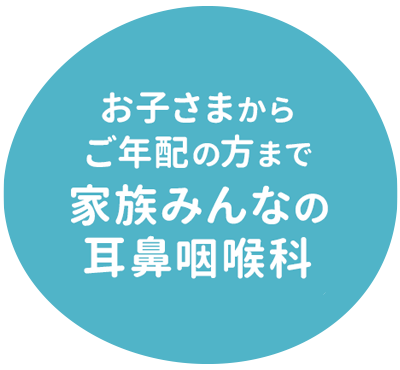 お子さまからご年配の方まで、家族みんなの耳鼻咽喉科