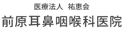 医療法人 祐恵会 前原耳鼻咽喉科医院